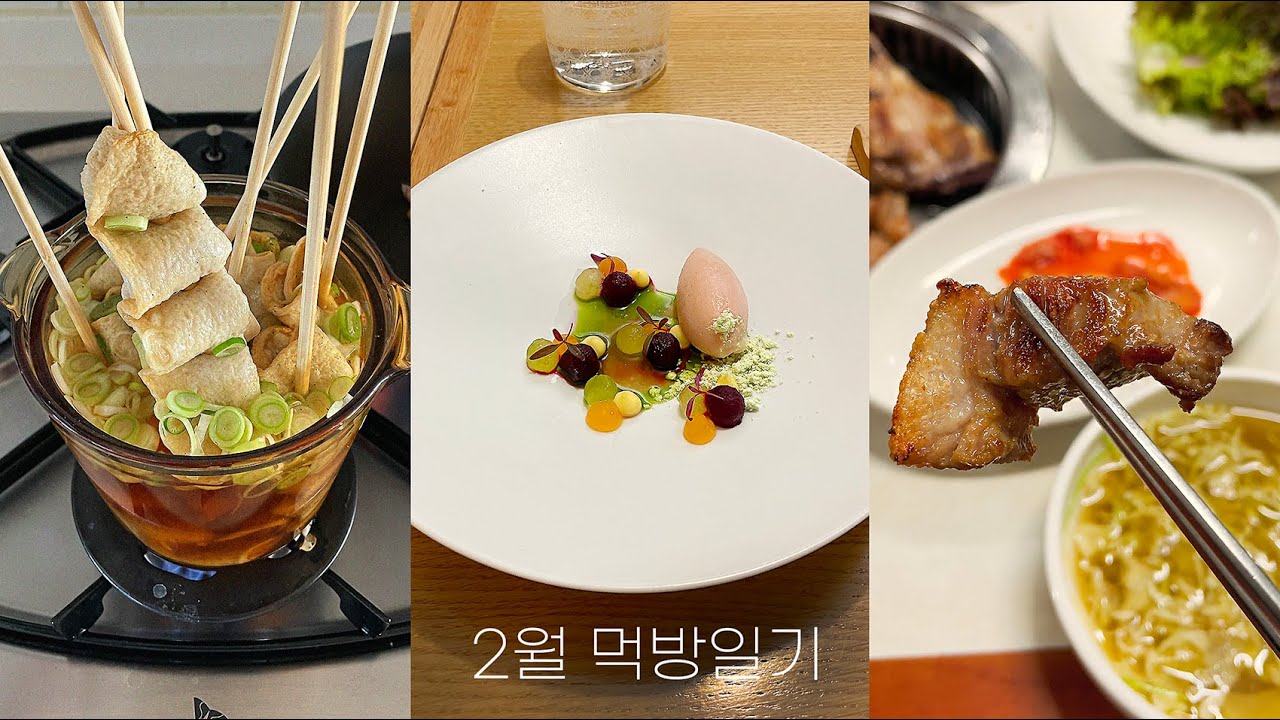 요즘 뭐가 맛있어요? 저는.... 2월 먹방일기 | 세로브이로그