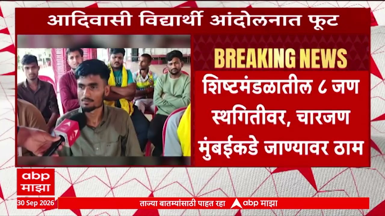Adivasi Students Protest :आदिवासी विद्यार्थ्यांच्या शिष्टमंडळातील ८ जण स्थगितीवर, 4जण मुंबईकडे जाणार