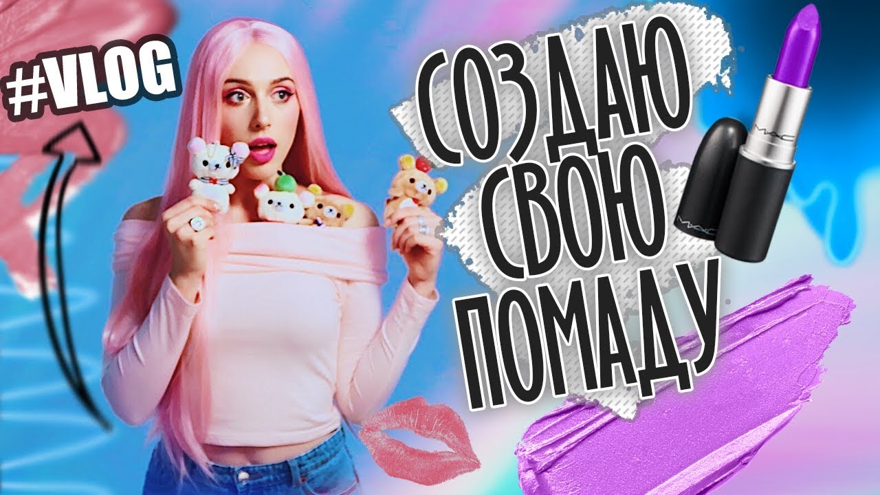 VLOG: СОЗДАЮ ПОМАДУ!!! / КАНАДА, ТОРОНТО / ПАРИЖ 