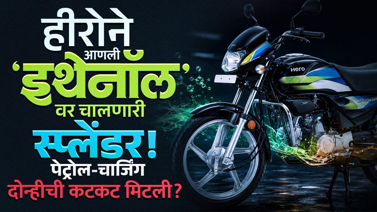 Hero Flex Fuel Bike : हीरोने लाँच केली Ethanol वर चालणारी Splendor Plus, काय आहे खास? | Tech Bhari