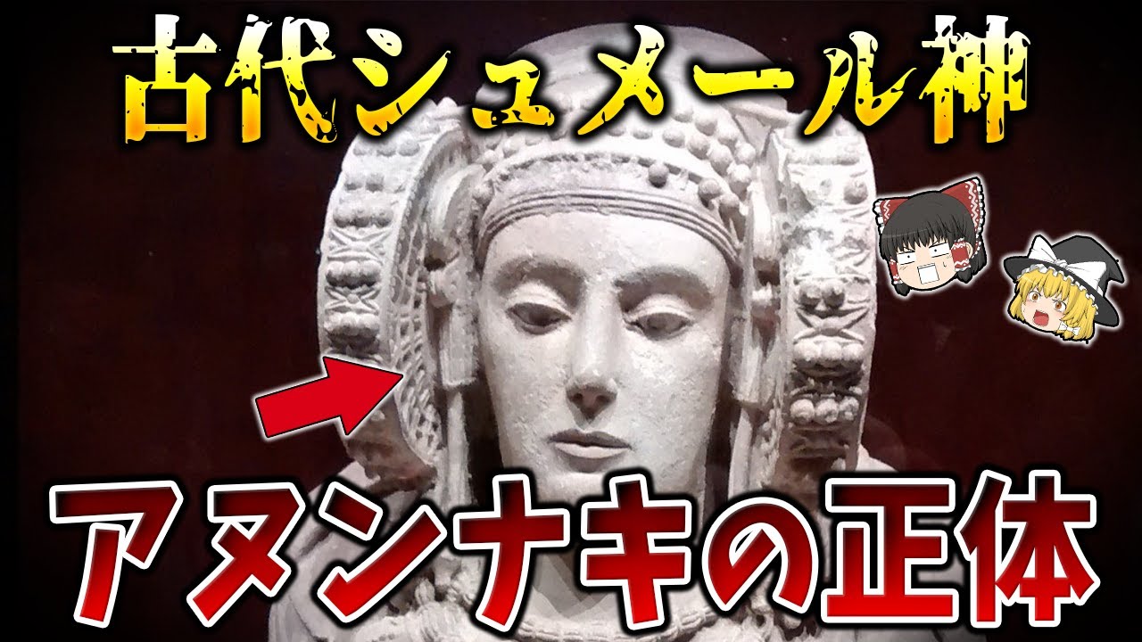 【ゆっくり解説】古代シュメール神「アヌンナキ」は実在したのか？
