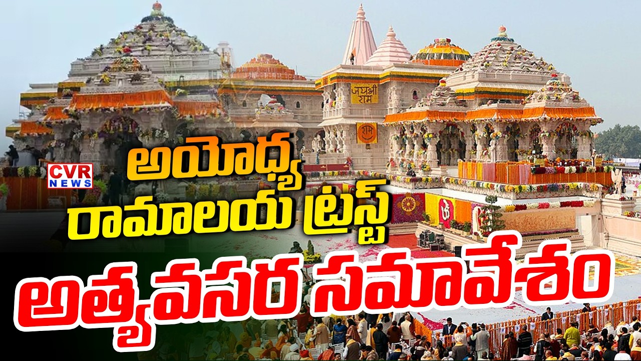Emergency Meeting Of Ayodhya Ramalayam Trust Committee || CVR News