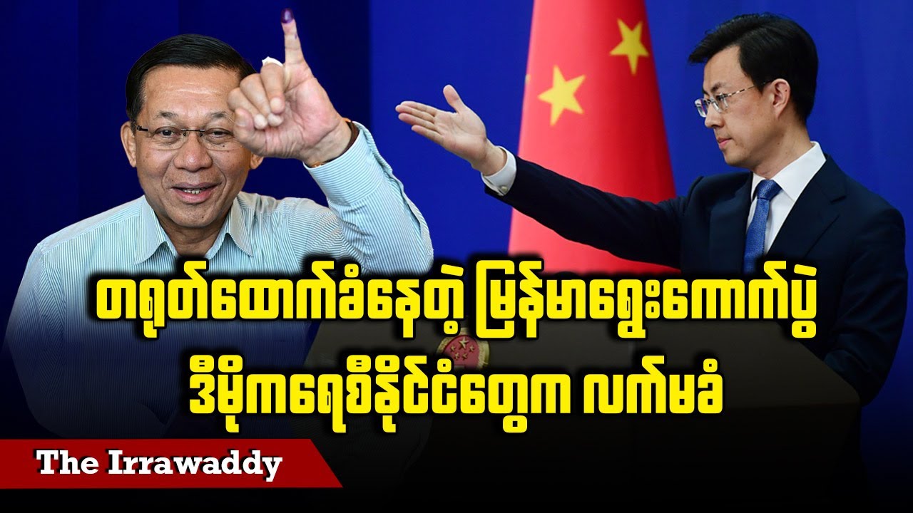 တရုတ်ထောက်ခံနေတဲ့ မြန်မာရွေးကောက်ပွဲ ဒီမိုကရေစီနိုင်ငံတွေက လက်မခံ (ရုပ်/သံ)