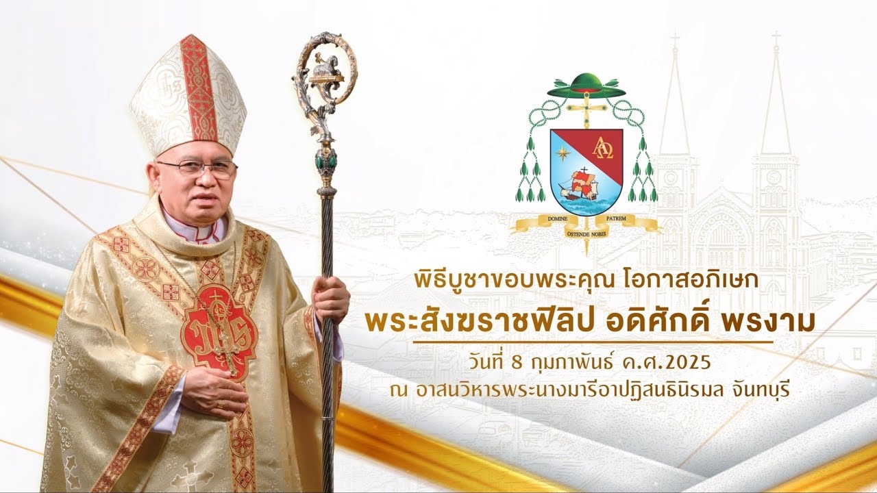 พิธีบูชาขอบพระคุณโอกาสอภิเษกพระสังฆราชฟิลิปอดิศักดิ์ พรงาม
