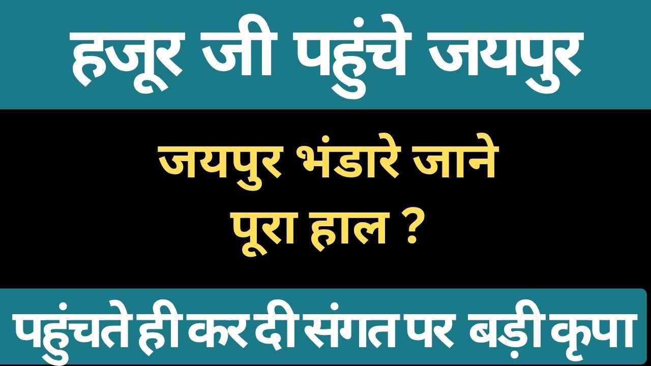 हजूर जी पहुंचे जयपुर। पहुंचते ही कर दी संगत पर बड़ी कृपा। radha Soami Ji 