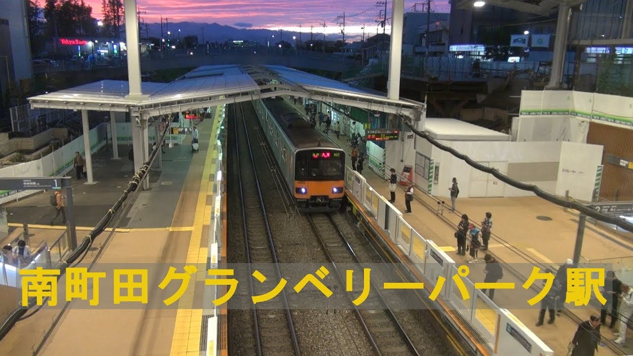 南町田グランベリーパーク駅【夕景スポット出現】東急田園都市線