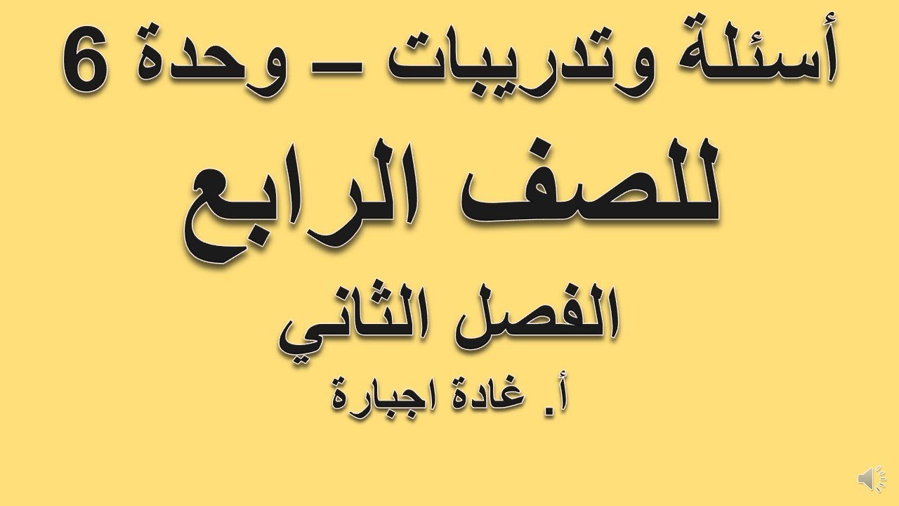 أسئلة وتدريبات على الوحدة 6 للصف الرابع المادة وتغيراتها وحدة قياس الكثافة g/cm3
