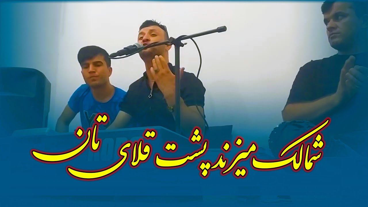 دادالله نجرابی - آهنگ جدید (شمالک میزند پشت قلای تان) Dadullah Nejrabi