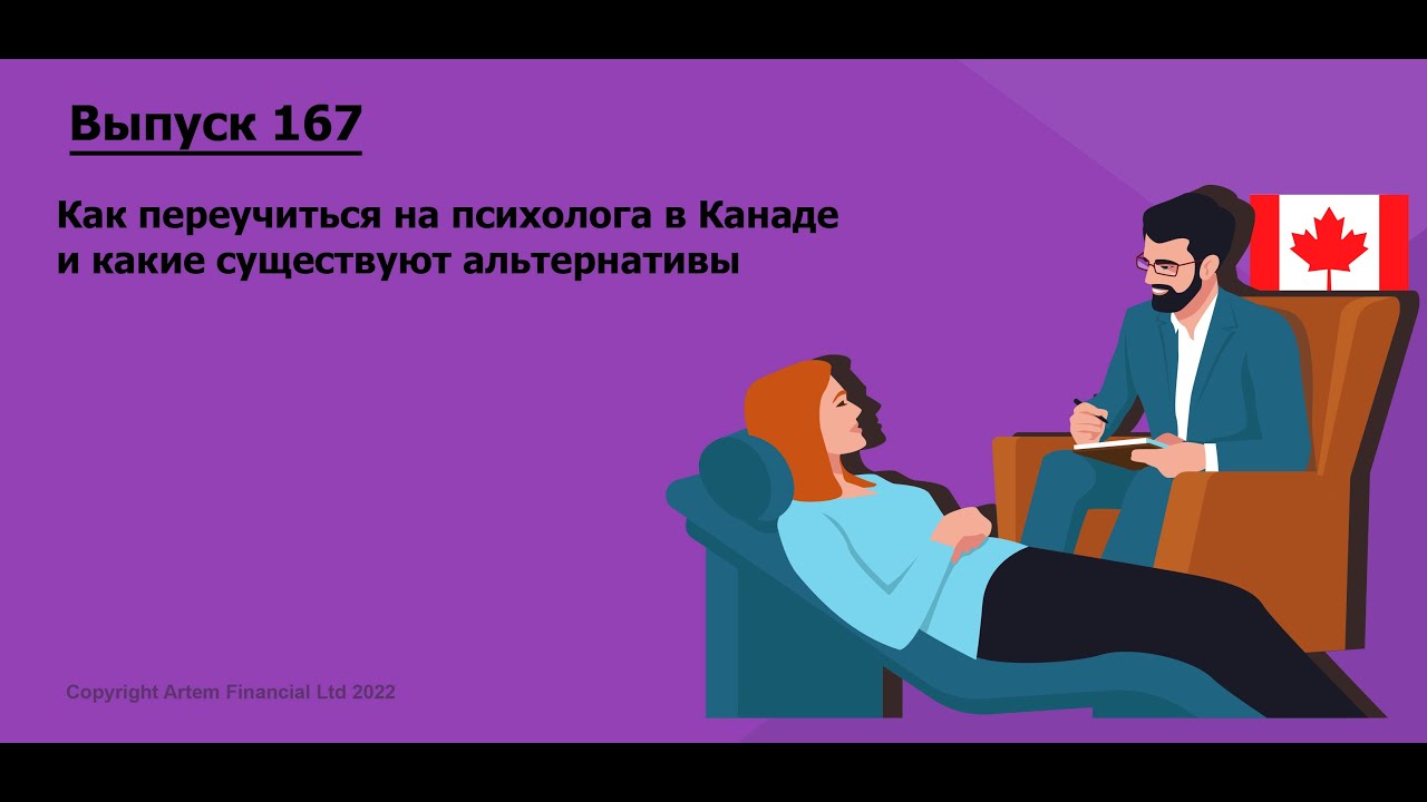 Как переучиться на психолога в Канаде и какие существуют альтернативы |  167. MoneyInside.