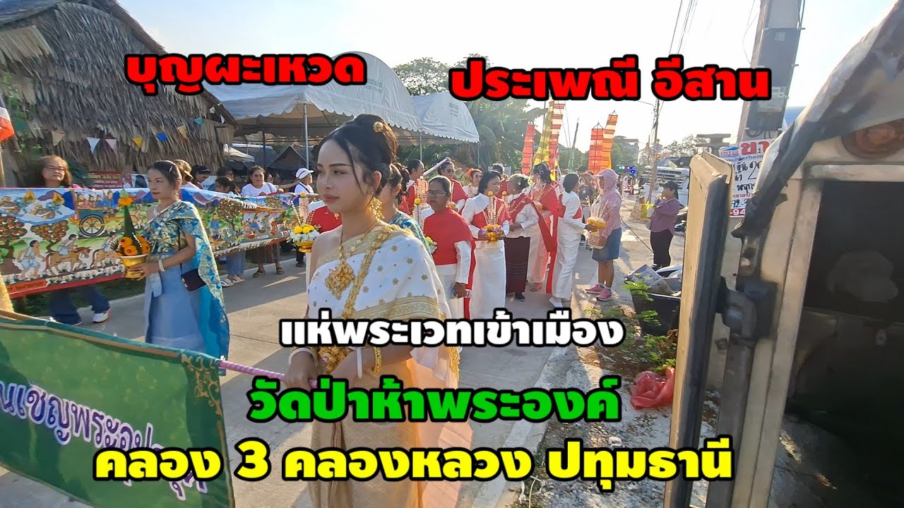 บุญผะเหวด แห่ผะเหวดเข้าเมือง วัดป่าห้าพระองค์ คลองสามคลองหลวง ปทุมธานี