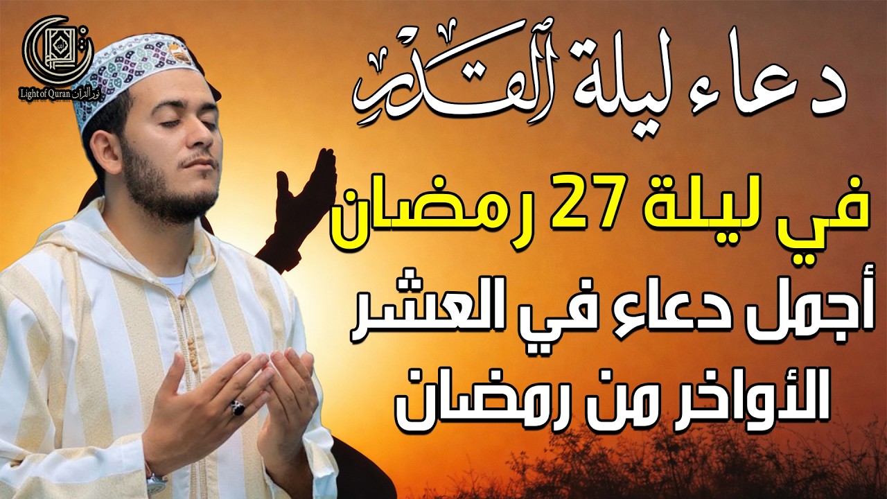 دعاء ليلة القدر 🌙| أدعية ليلة 27 رمضان لجلب الرزق والفرج | دعاء مستجاب بإذن الله بصوت علاء عقل