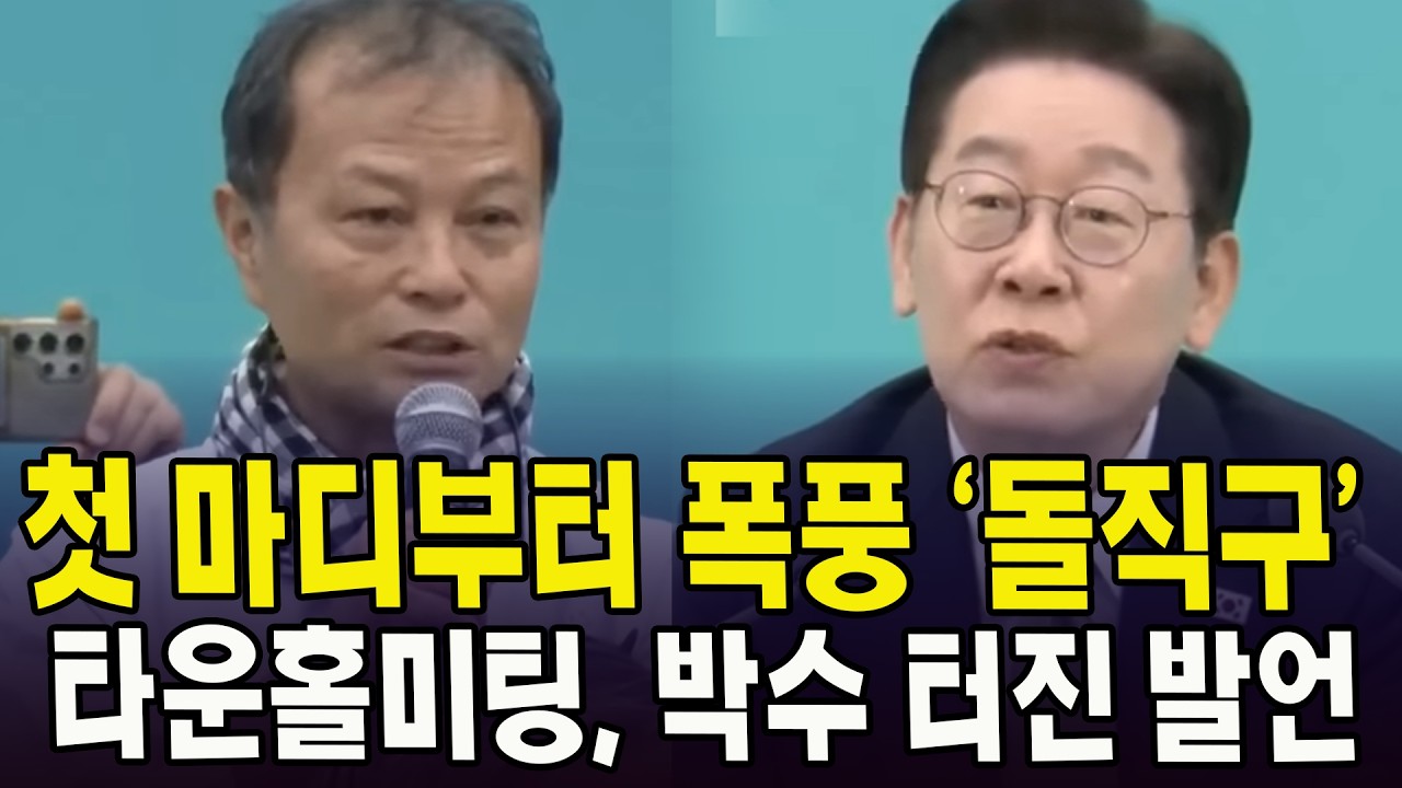 첫 마디부터 폭풍 '돌직구'.. 타운홀미팅, 박수 터진 발언