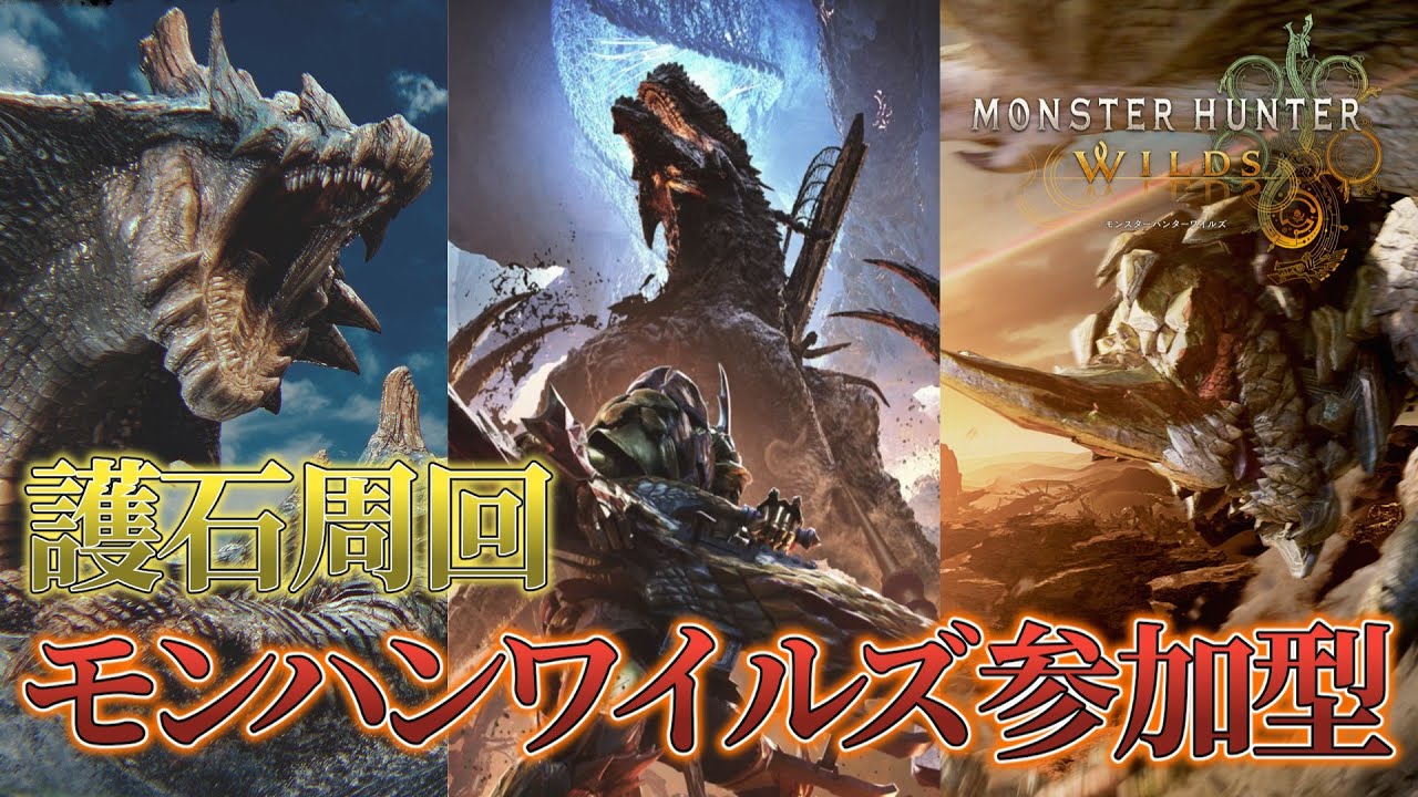 【モンハンワイルズ参加型】護石周回！50頭モンスターを狩りまくる! #モンハンワイルズ #参加型 #shorts #縦型配信 #朝活 #朝活配信