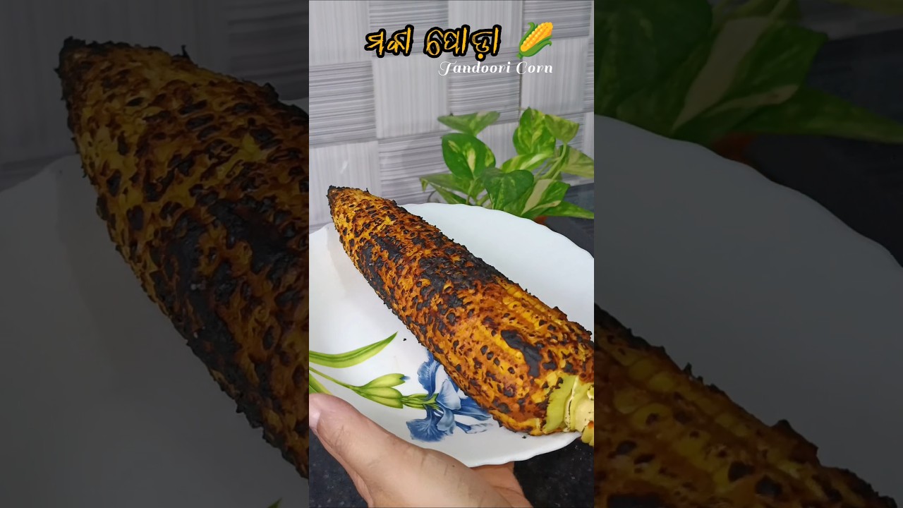 ପୋଡା ମକା ( Maka Recipe )  