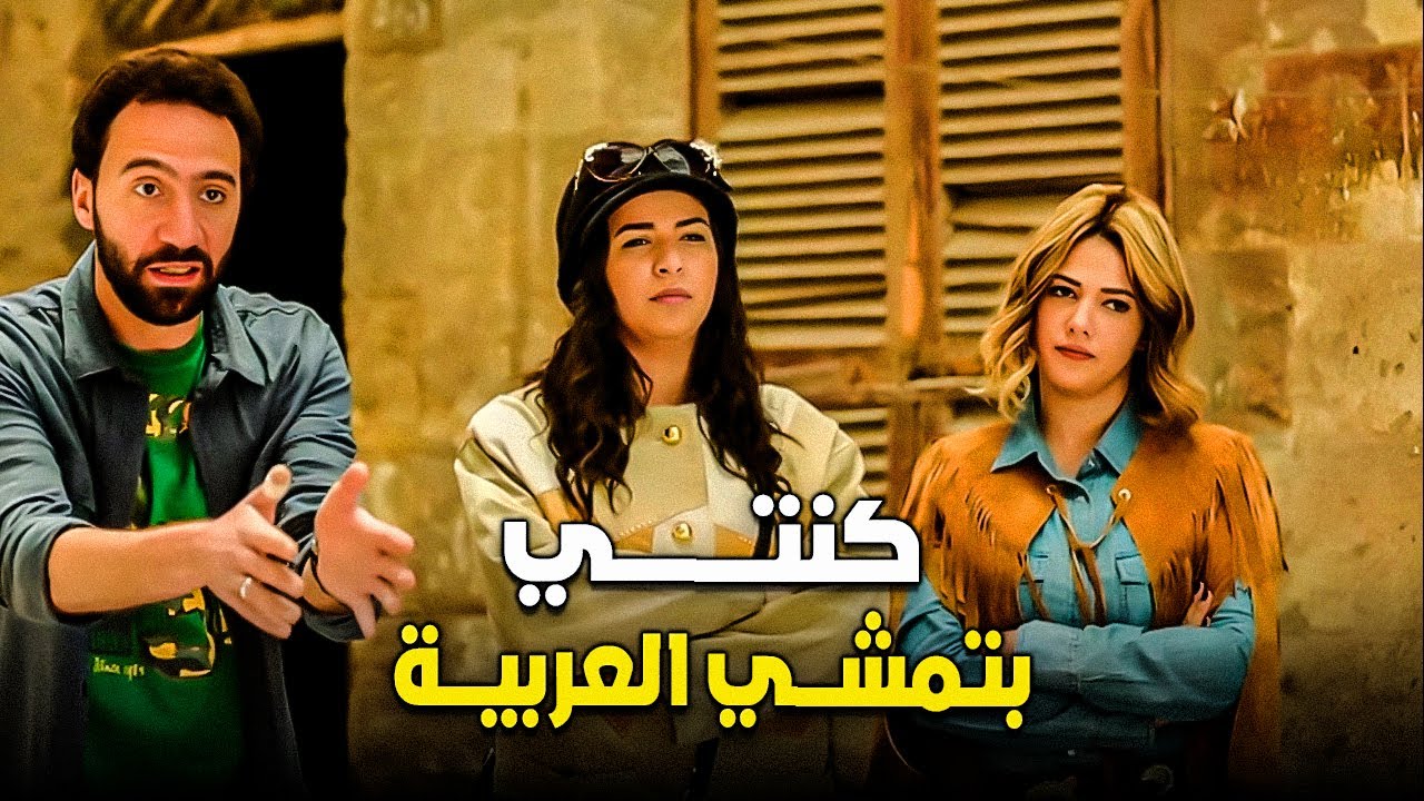 نيللي و شريهان و سلام قفشوا فتحي و هي هربانه بالحاجه 😂