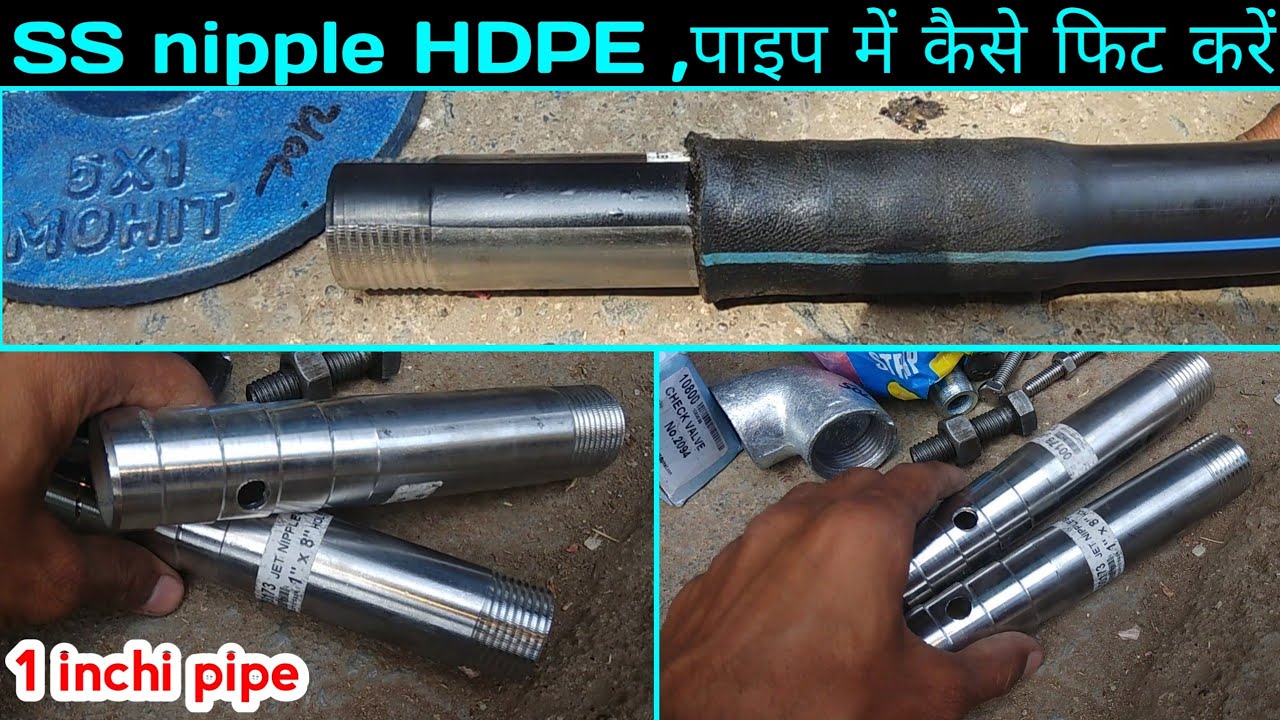 How to fit  , ss nipple HDPE pipe , बोरवेल मोटर का 1 इंची पाइप कैसे  फिट करें