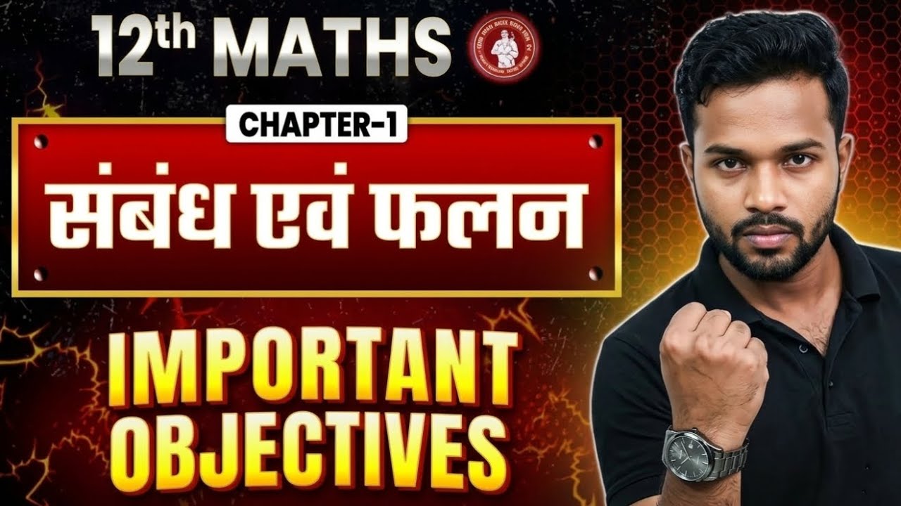 Class 12 Math Chapter 1 VVI Objective Question | Relation and Function | Bihar Board