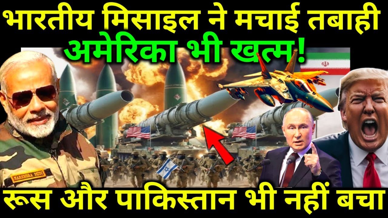 भारत के इस ताकतवर मिसाइल को देख अमेरिका पागल | रूस ने की मांग | ankit awasthi sir |