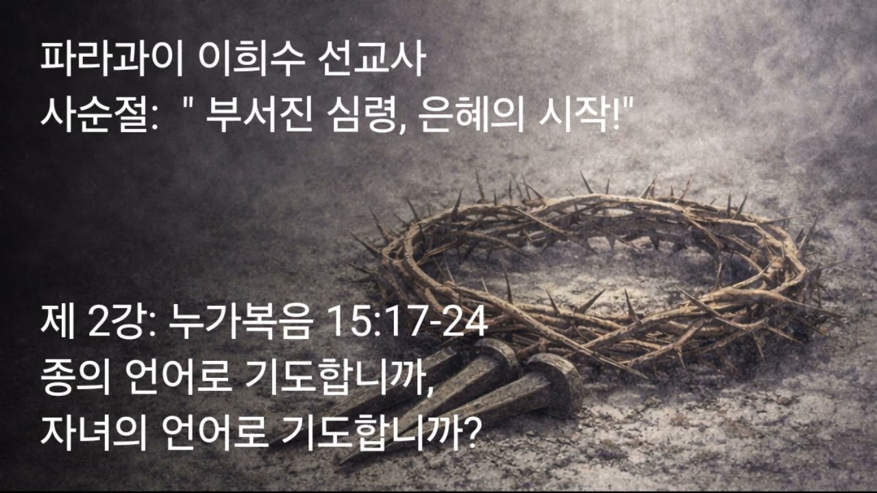 2026 02 19 제 2강 누가복음 15 17 24 종의 언어로 기도합니까, 자녀의 언어로 기도합니까