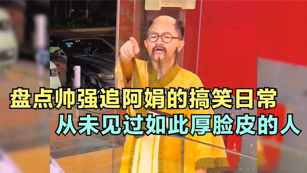 爆笑盤點：帥強追阿娟的搞笑日常，從未見過如此厚臉皮的人，太搞笑了