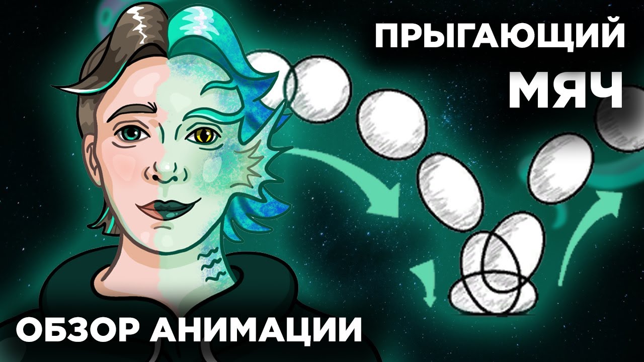 Анимация ПРЫГАЮЩИЙ МЯЧ | Обзор упражнения для аниматоров | Madoco School