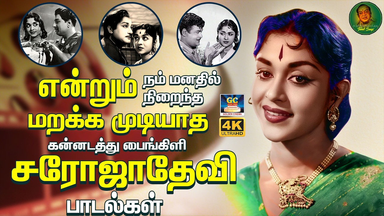 மறக்க முடியாத கன்னடத்து பைங்கிளி சரோஜாதேவி பாடல்கள் | Evergreen Classic Hit Songs | Saroja Devi | 4K