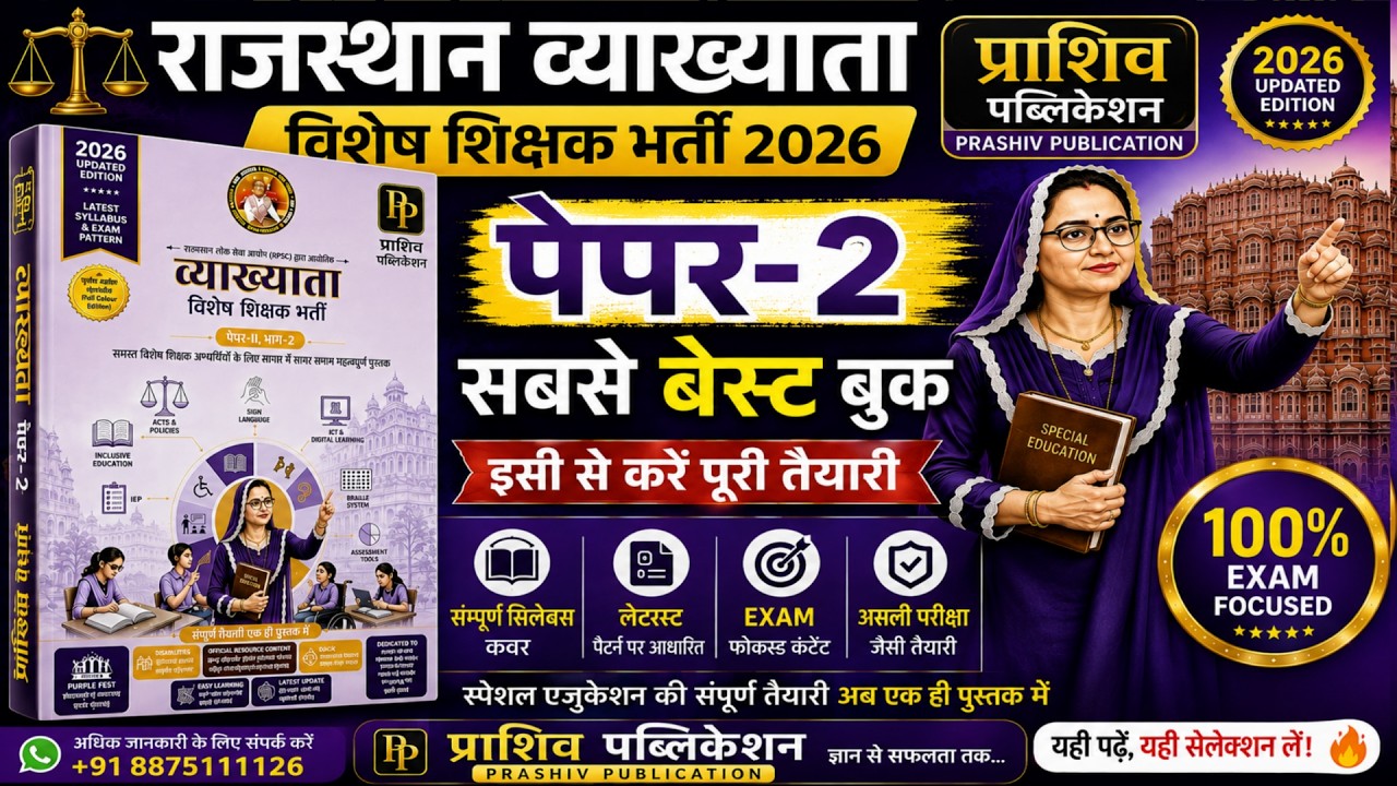RPSC 1st Grade Special Education Paper 2 की BEST BOOK 🔥 | prashiv Publication 2026 |