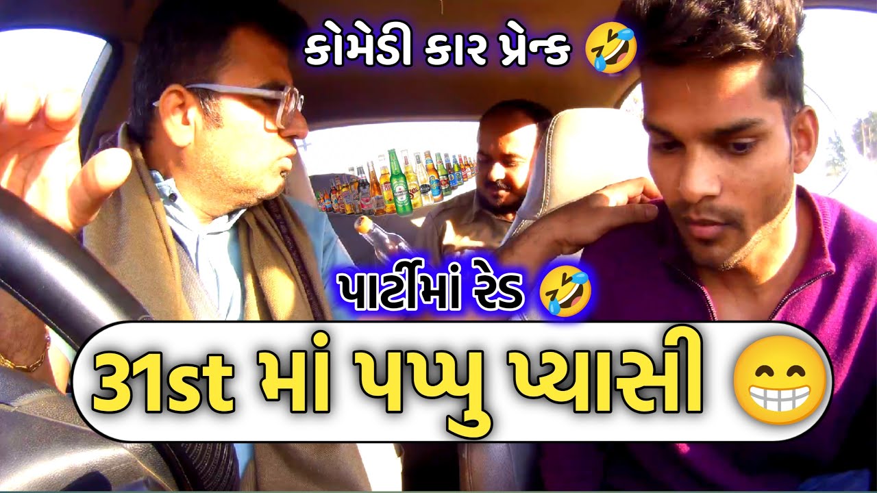 31st માં પપ્પુ પ્યાસી 😁31st Ma Pappu Pyasi 🤓પાર્ટીમાં રેડ 🤣 Party Ma Raid 😝 @MamuFameRJvinod