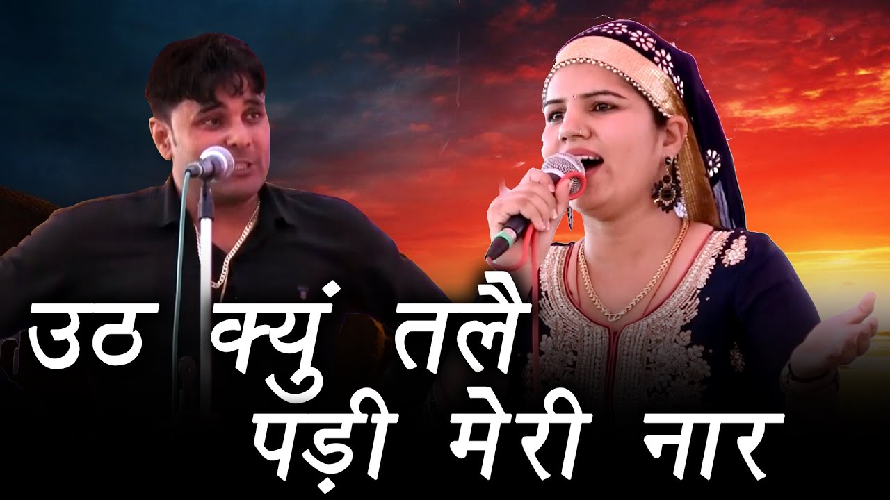 उठ क्यु तलै पड़ी मेरी नार || Nisha Jangra & Jaideep Dujaniya Ragni || Aurangpur Jhajjar || Mor Ragni