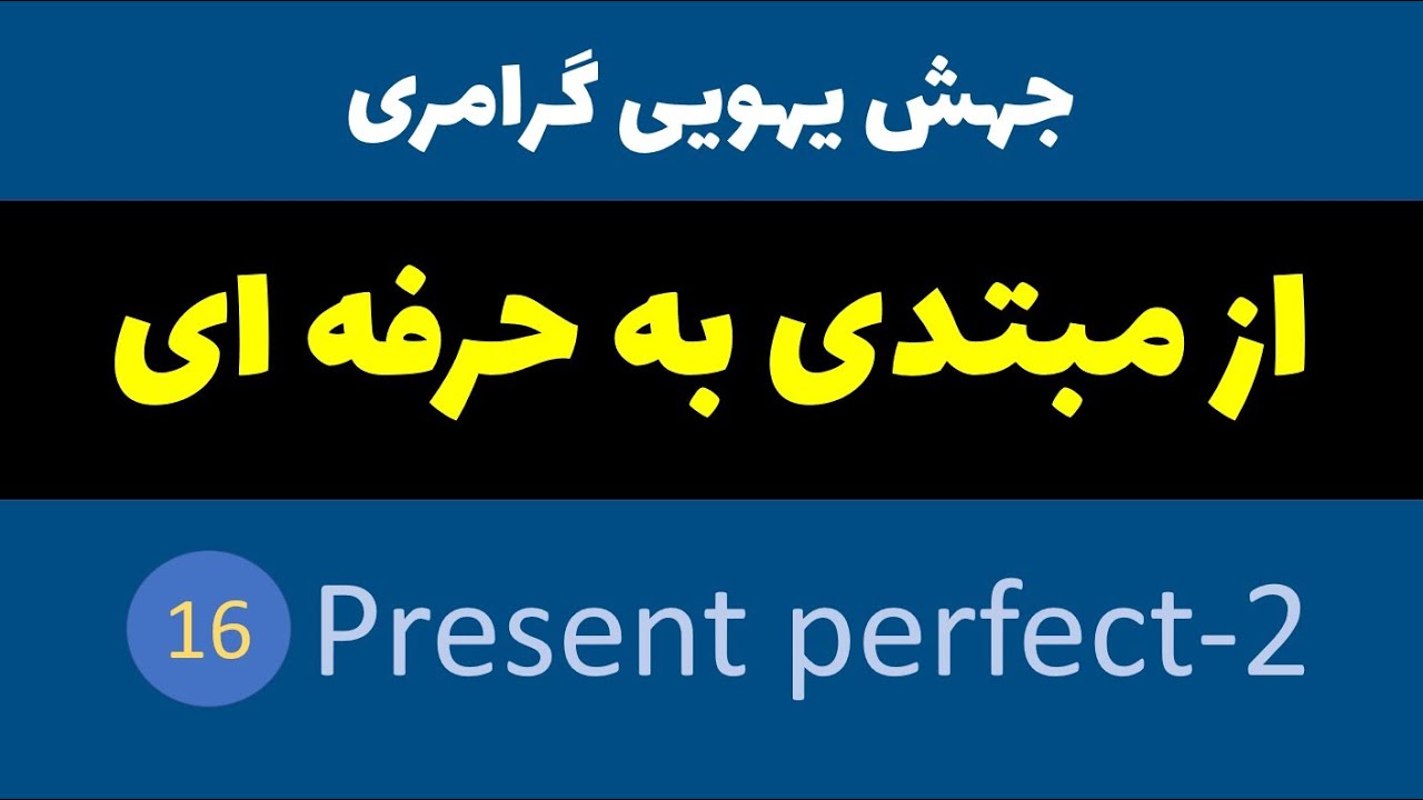 انگلیسی از اول (Present perfect 2)
