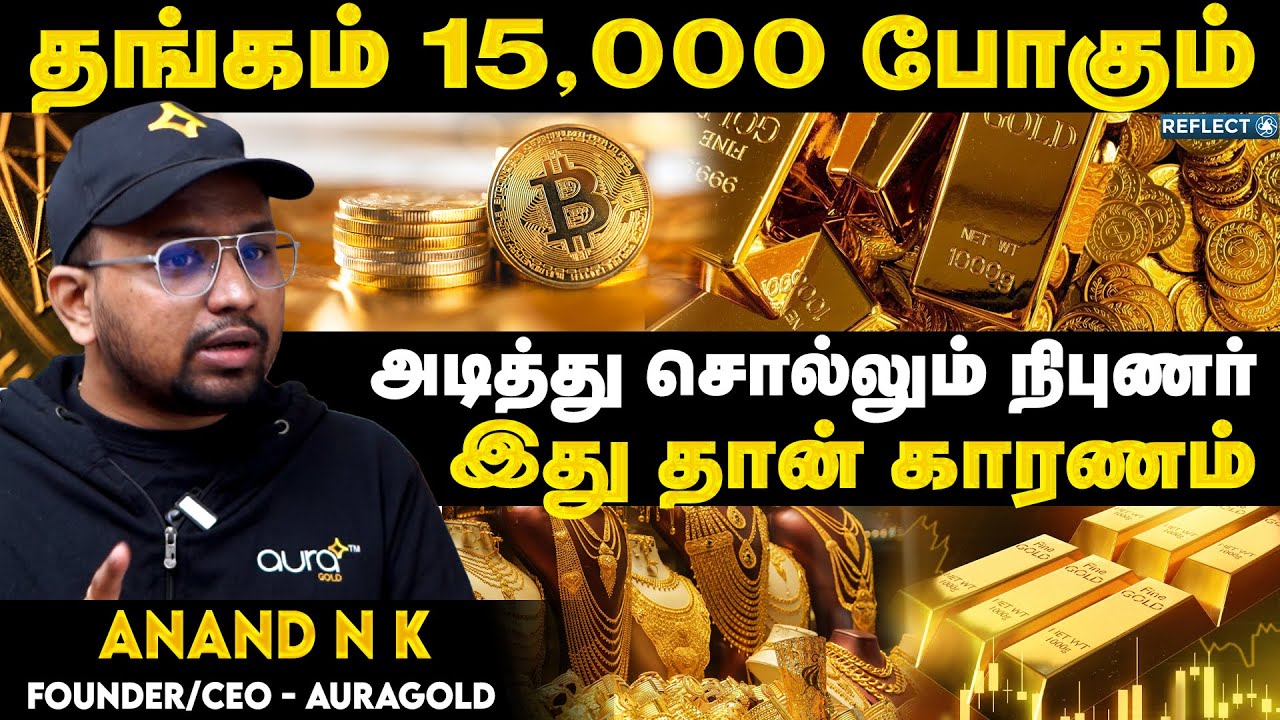 தங்கம் விலை 15, 000 போகும், விலை அதிகரிக்க இதுதான் காரணம் !! - Anand NK | Gold Investment #auragold