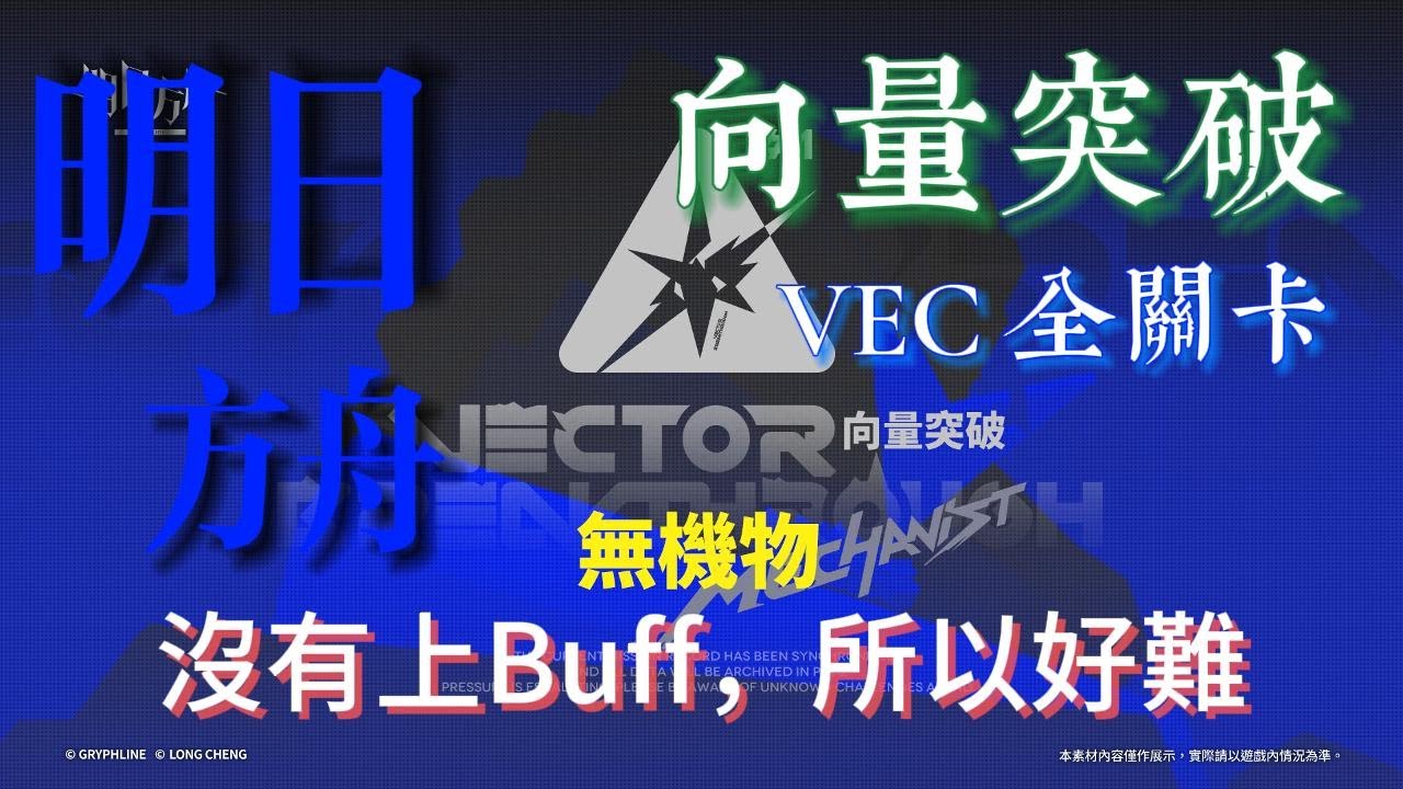 【明日方舟】向量突破 VEC 沒有buff打法( no buff )  通關隊伍參考