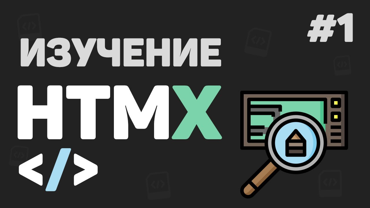 Изучение HTMX с нуля / #1 &ndash; Что это такое? HTMX в связке с Django и Flask