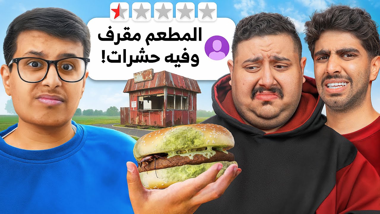 جربت اكثر مطاعم عليها تقييم سلبي !!