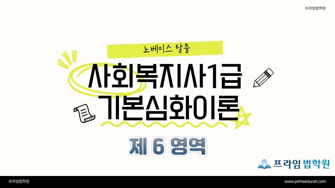 [사회복지사1급] 기본심화이론 : (이론) [제6영역] 제1강 제1장 사회복지정책의 이해