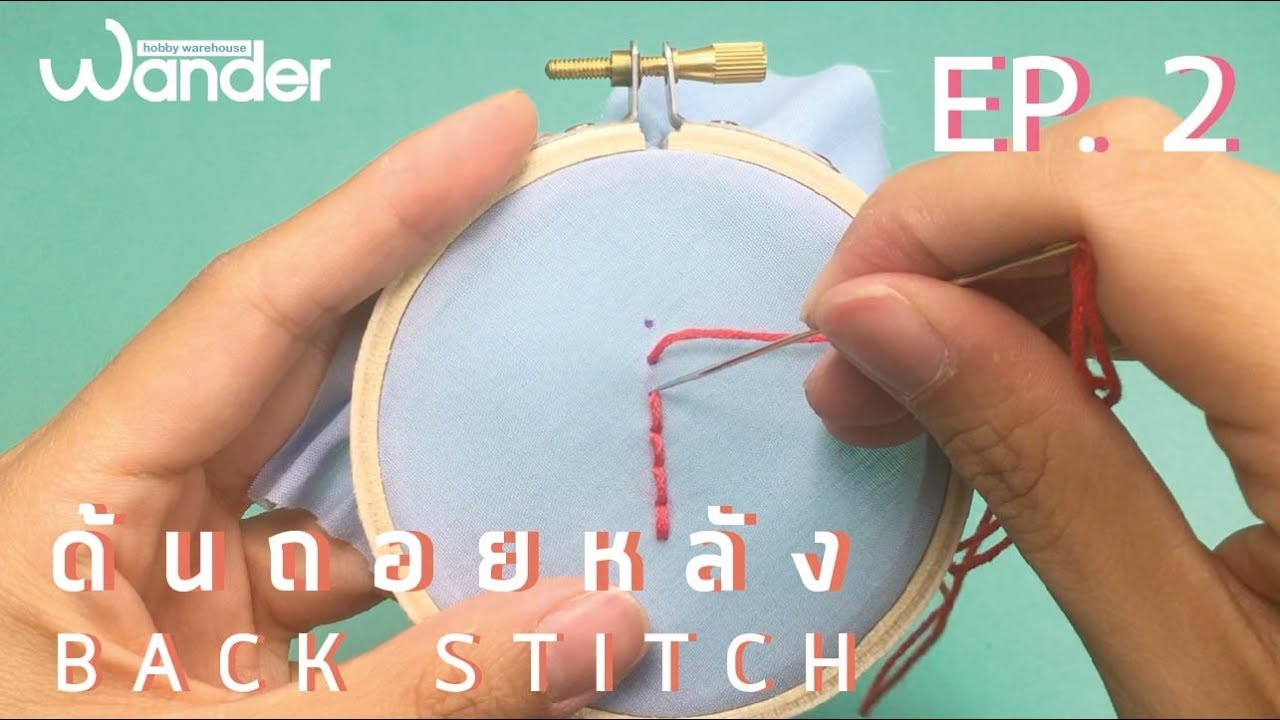 สอนปักมือเน้นๆ EP. 2 : ด้นถอยหลัง  Back Stitch Tutorial | Wander warehouse