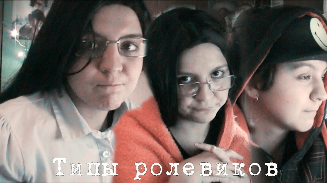 ТИПЫ РОЛЕВИКОВ