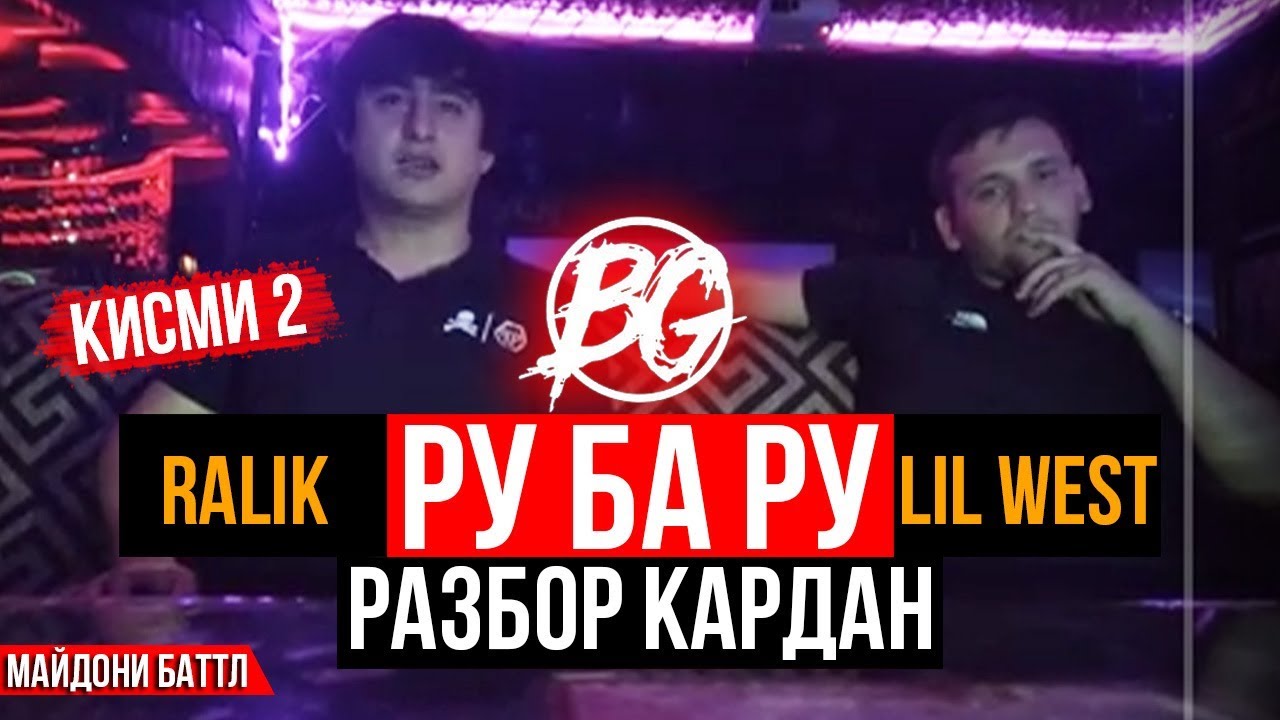 Майдони Баттл: RaLiK vs. Lil West - разбор (КИСМИ 2)