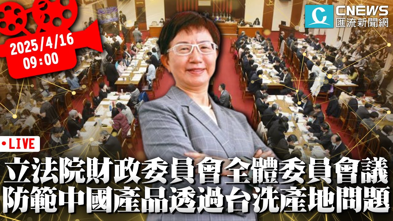 立法院第11屆財政委員會全體委員會議 防範中國產品低價傾銷及透過台灣洗產地問題【CNEWS】20250416