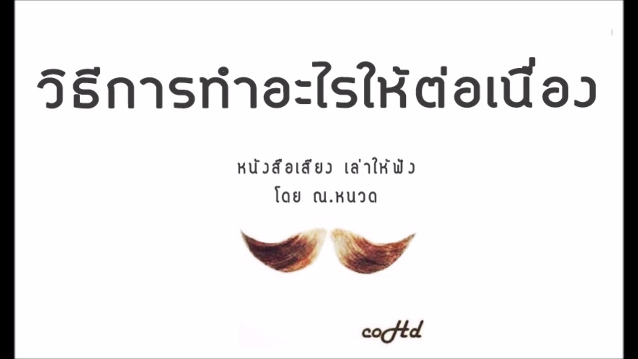 วิธีการทำอะไรๆ ให้ต่อเนื่อง ッ【 หนังสือเสียง เล่าให้ฟัง 】 🎧 by ณ.หนวด