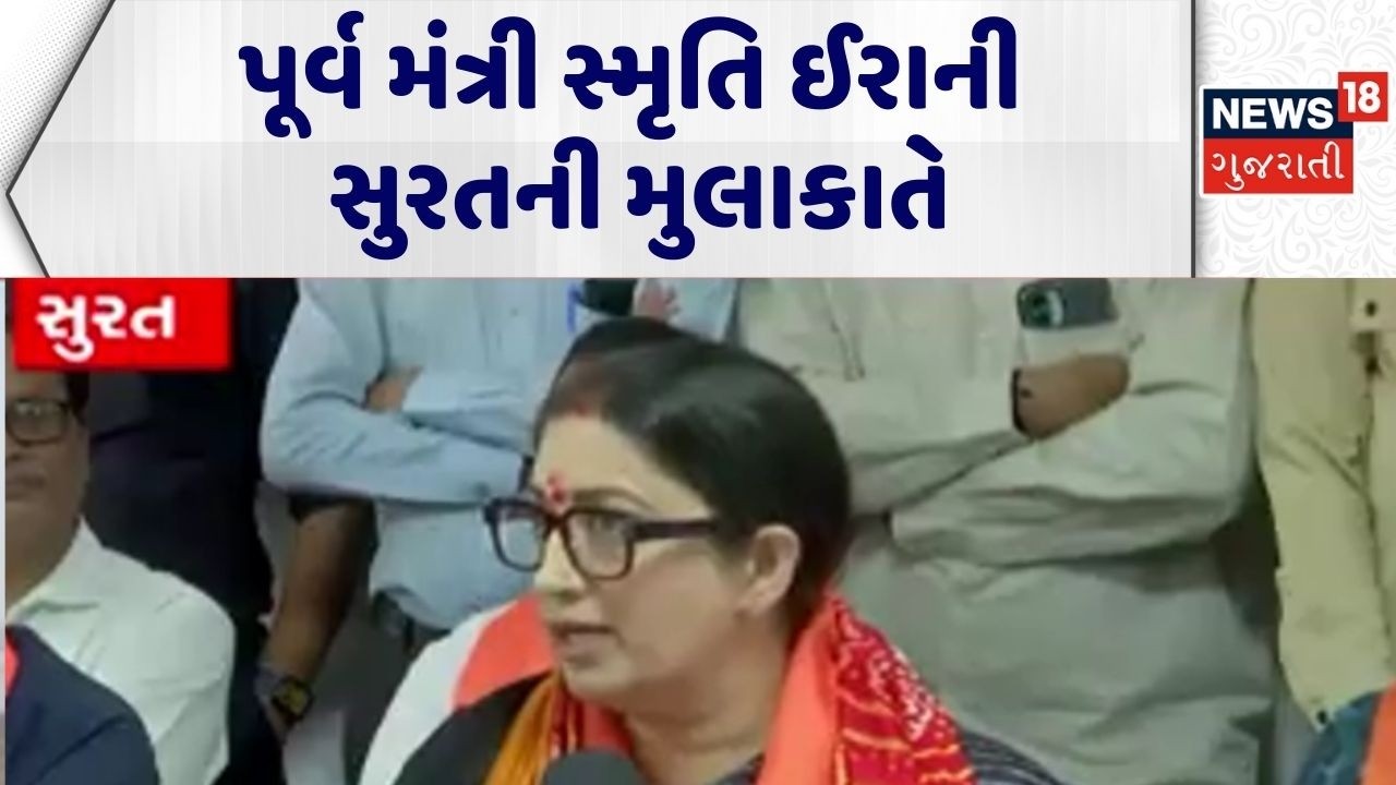Surat News | પૂર્વ મંત્રી સ્મૃતિ ઈરાની સુરતની મુલાકાતે | Smriti Irani | Gujarat | Former Minister