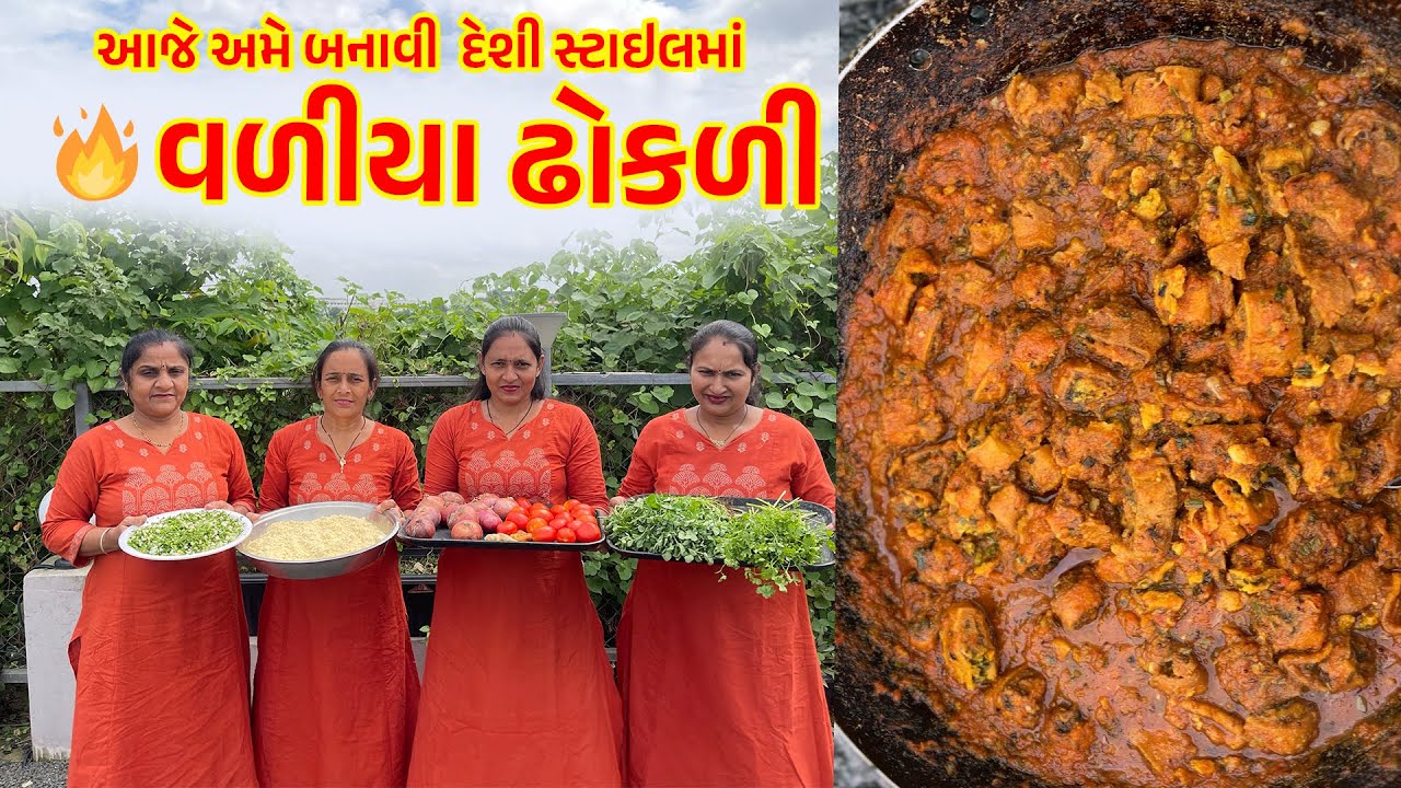 🔥 દેશી સ્ટાઈલ વળીયા ઢોકળી શાક | Traditional Gujarati Curry Recipe | Seva with Love 💛