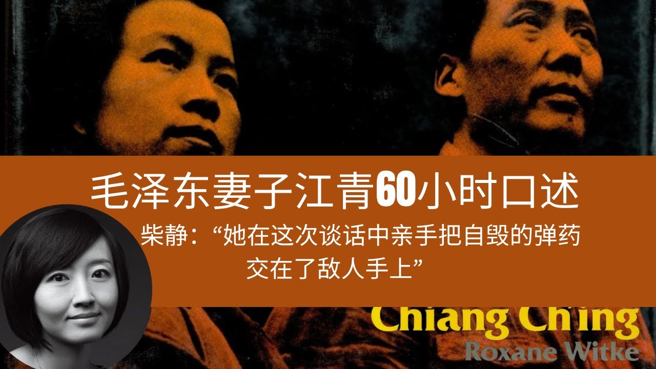 【柴静】江青如何谈毛泽东，林彪，贺子珍与政治斗争？美国学者维特克：采访她我需要驱魔  Mao's Wife, Jiang Qing: 60-Hour Interview