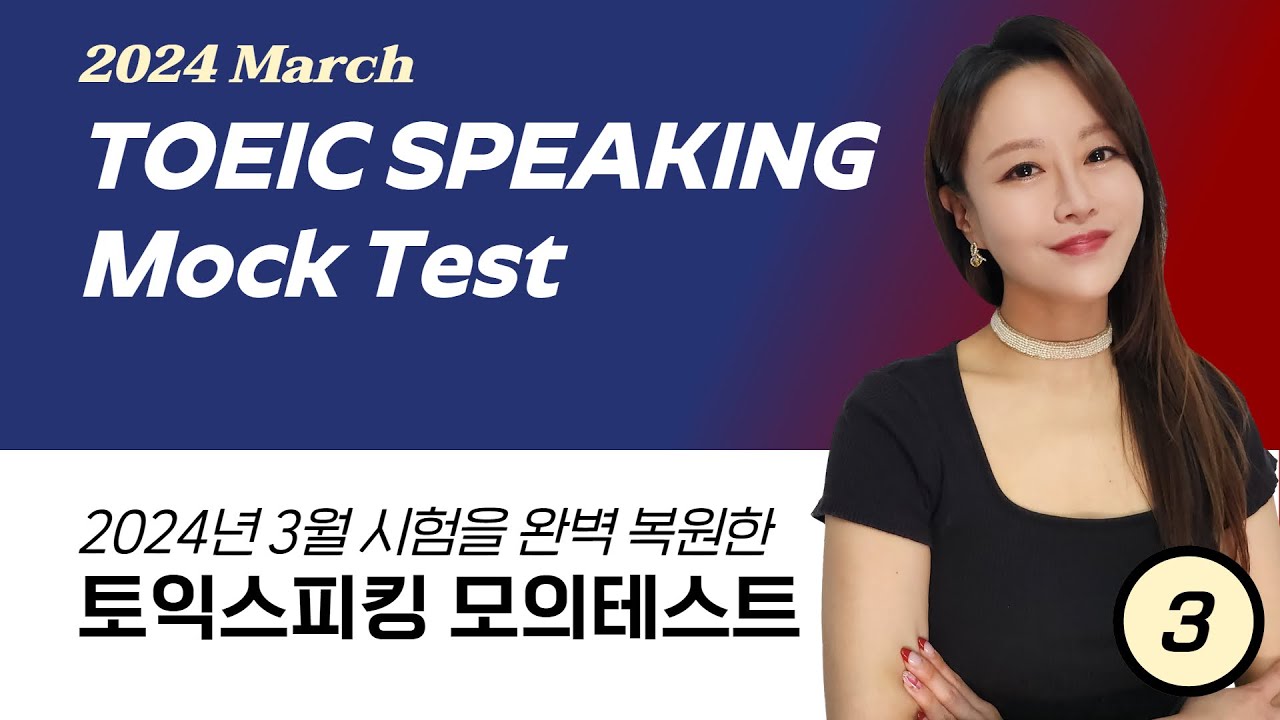 [2024.3] TOEIC SPEAKING Test for March 29th LIVE CLASS | 토익스피킹 3월 시험 완벽 복원 모의고사