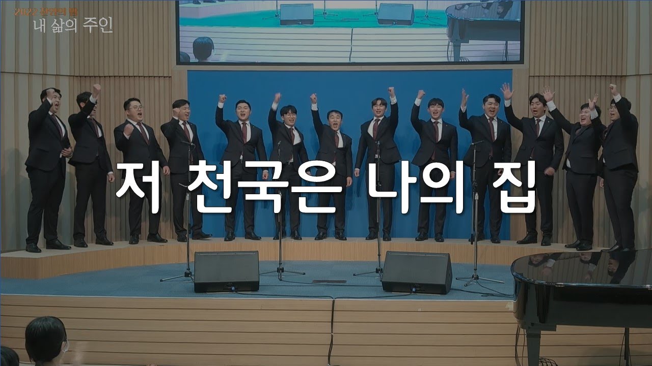 저 천국은 나의 집_2022 대구교회 찬양의 밤 12(앵콜)