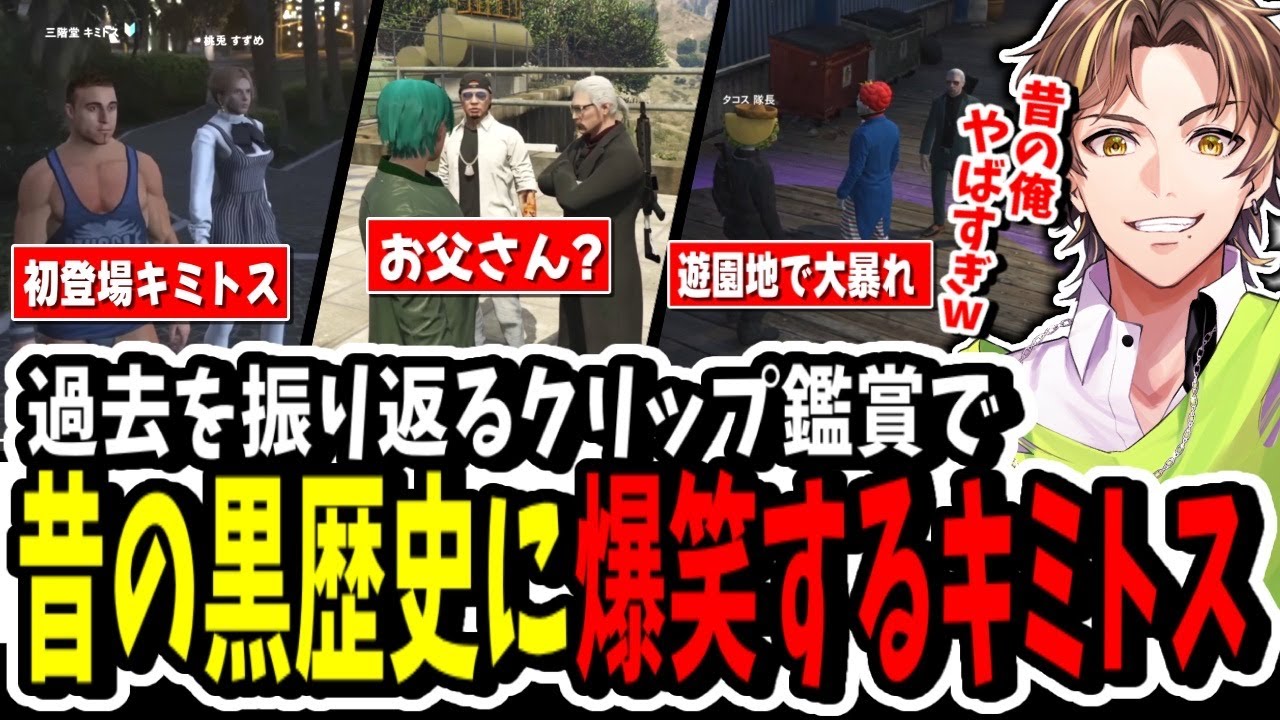 【ストグラ】クリップ鑑賞で！？過去の黒歴史に爆笑するキミトスww【ENTER FORCE.36】【GTA】