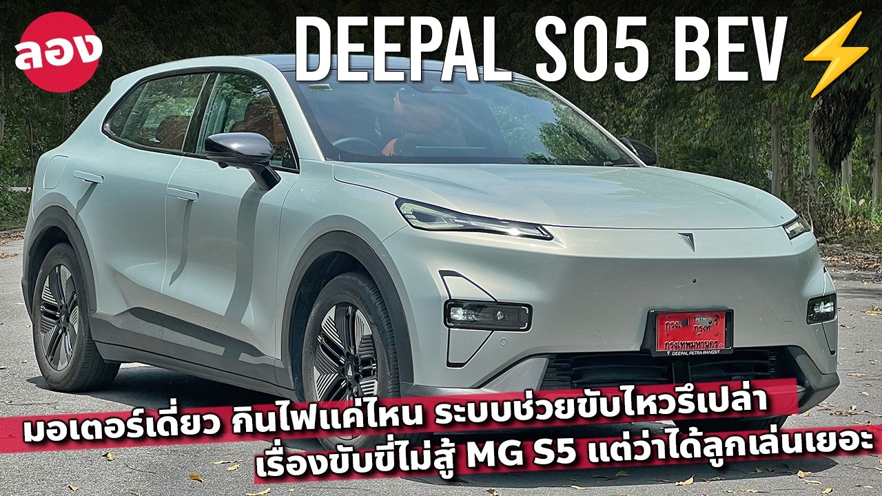 กินไฟดุไหม DEEPAL S05 BEV ลองระบบช่วยขับ เทียบ MG S5 และ S05 REEV เป็นไง