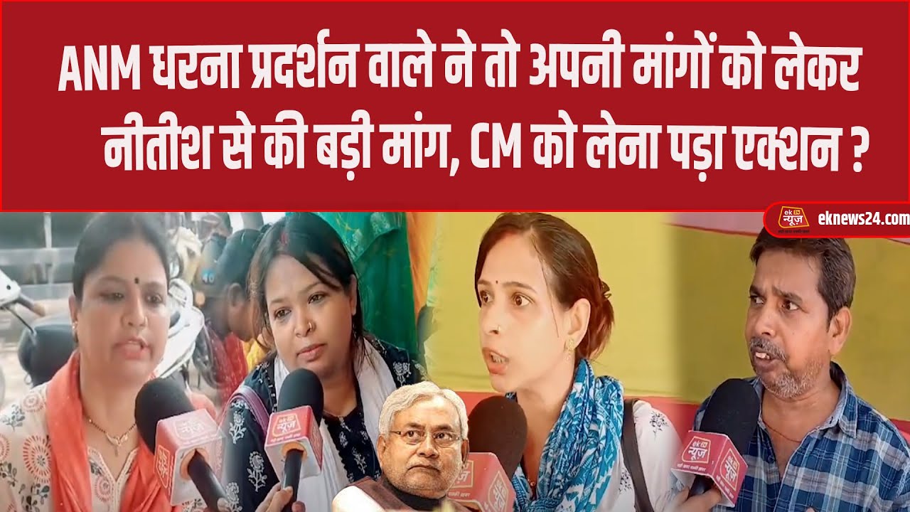 ANM धरना प्रदर्शन वाले ने तो अपनी मांगों को लेकर, Nitish से की बड़ी मांग, CM को लेना पड़ा एक्शन ?