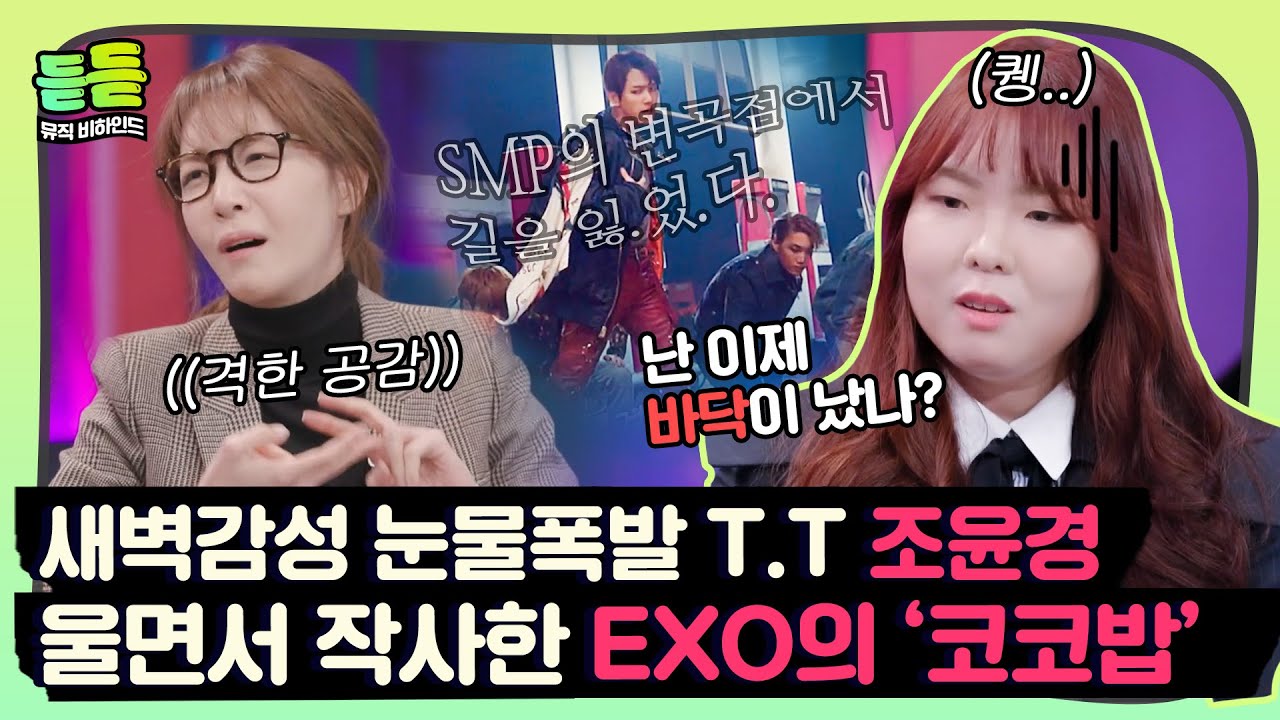 [듣듣] 새벽 감성 폭발.. 조윤경의 눈물에 젖은😭 엑소(EXO) 코코밥 작사 비하인드 썰 ♬｜배달가요｜JTBC 210312 방송