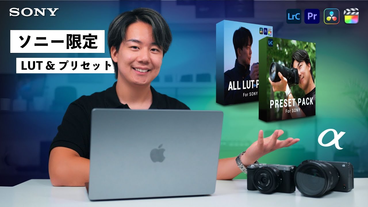 【完成】SONYカメラ専用のプリセット＆LUTを制作しました。Sonyユーザー必見。